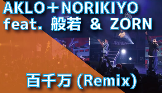 AKLO＋NORIKIYO (feat. 般若 & ZORN) / 百千万(Remix)