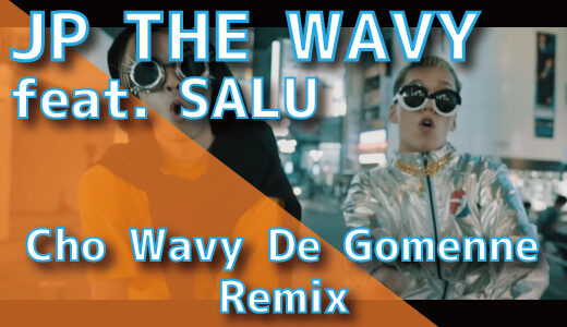 JP THE WAVY (feat. SALU) - Cho Wavy De Gomenne Remix