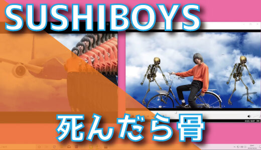 SUSHIBOYS – 死んだら骨