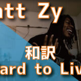 【和訳】Slatt Zy - Hard to Live