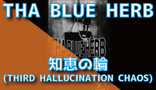 THA BLUE HERB – 知恵の輪 (THIRD HALLUCINATION CHAOS)