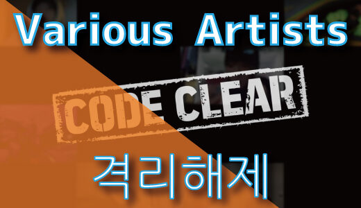 V.A. – 격리해제 (CODE CLEAR)