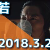 般若 - 2018.3.2