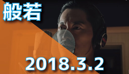 般若 – 2018.3.2