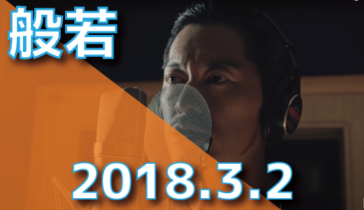 般若 - 2018.3.2