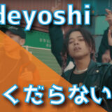 Hideyoshi - くだらない
