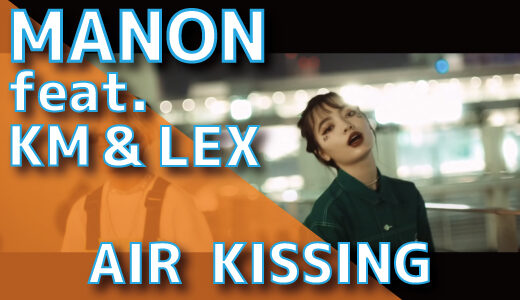 MANON (feat. KM & LEX) – AIR KISSING