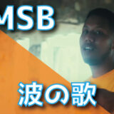 OMSB - 波の歌