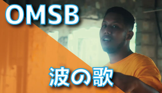 OMSB – 波の歌