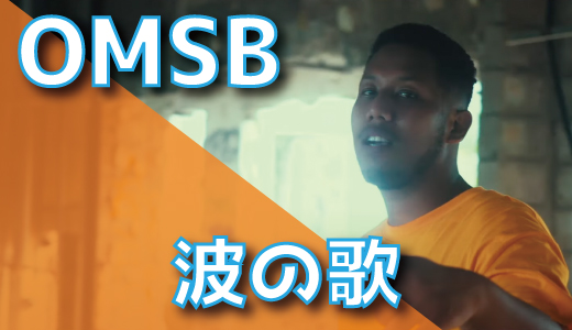 OMSB - 波の歌