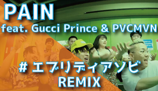PAIN (feat. Gucci Prince & PVCMVN) – #エブリディアソビ REMIX