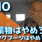 SHO - 薬物はやめろ (ヤクブーツはやめろ)