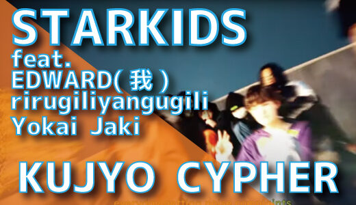 STARKIDS (feat. EDWARD(我), rirugiliyangugili, Yokai Jaki) – KUJYO CYPHER