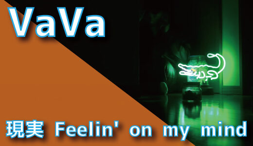 VaVa – 現実 Feelin’ on my mind