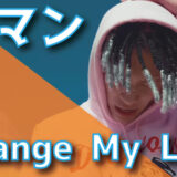 韻マン - Change My Life