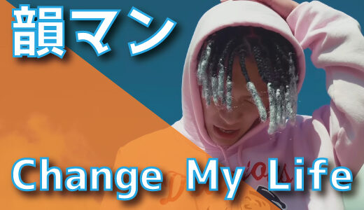 韻マン – Change My Life