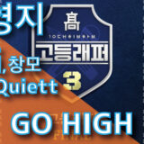 이영지 (Feat. 우원재, 창모, The Quiett) - GO HIGH (prod. CODE KUNST)