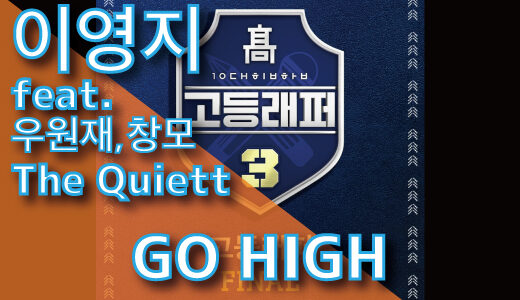 이영지 (Feat. 우원재, 창모, The Quiett) – GO HIGH (prod. CODE KUNST)
