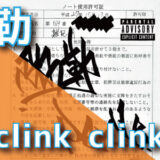 弥勒 - clink clink