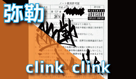 弥勒 – clink clink